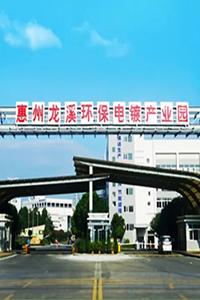 惠州龙溪环保电镀产业园